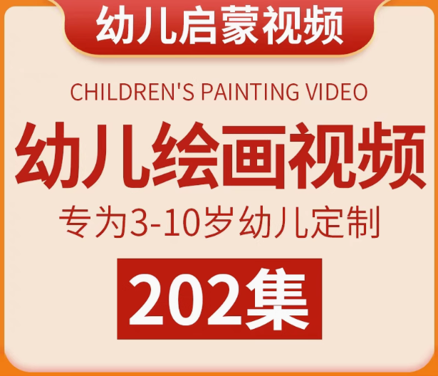 202集幼儿绘画启蒙视频教程，适合3~10岁宝宝画画【电商热销17】