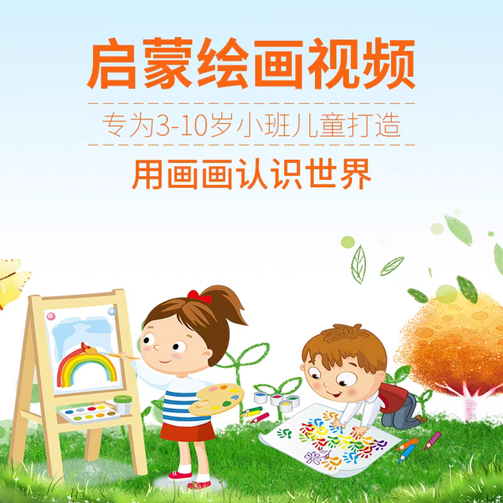 202集幼儿绘画启蒙视频教程，适合3~10岁宝宝画画【电商热销17】