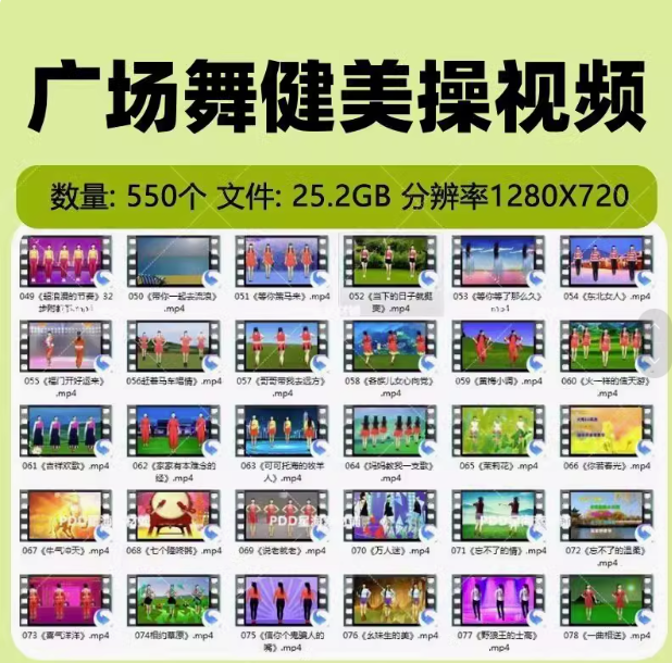 550个25G零基础高清广场舞动感健身教学视频MP4素材【电商热销13】