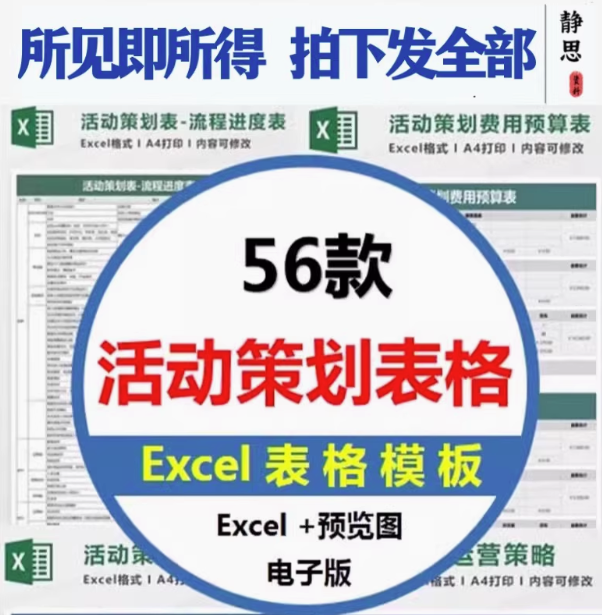 56套活动策划表格-营销活动运营计划流程清单物料费用EXCEL模板【电商热销12】