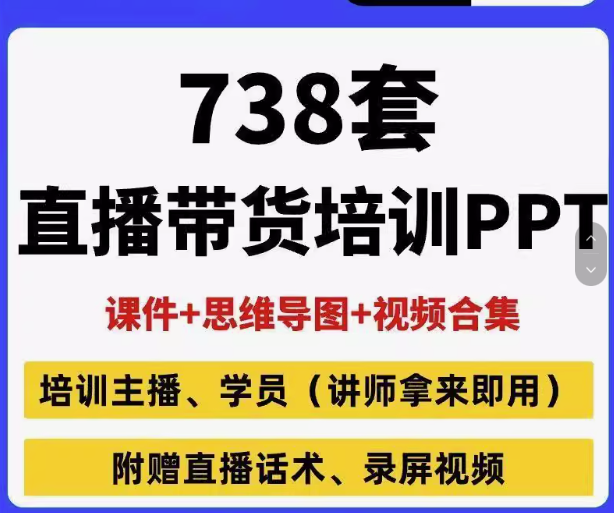 738套直播带货PPT【课件+思维导图+视频合集+直播话术+录屏视频【电商热销11】