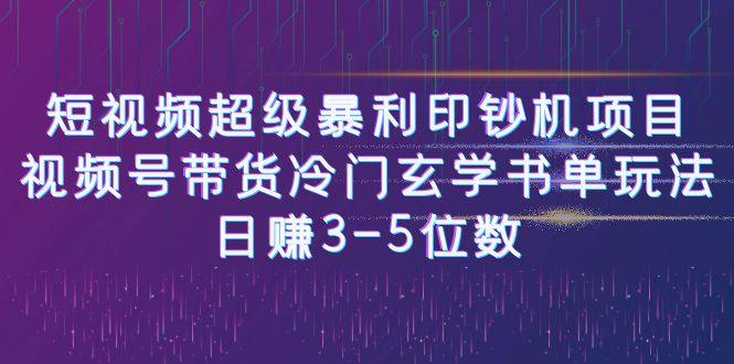 视频号带货冷门玄学书单项目玩法教程，日赚3-5位数
