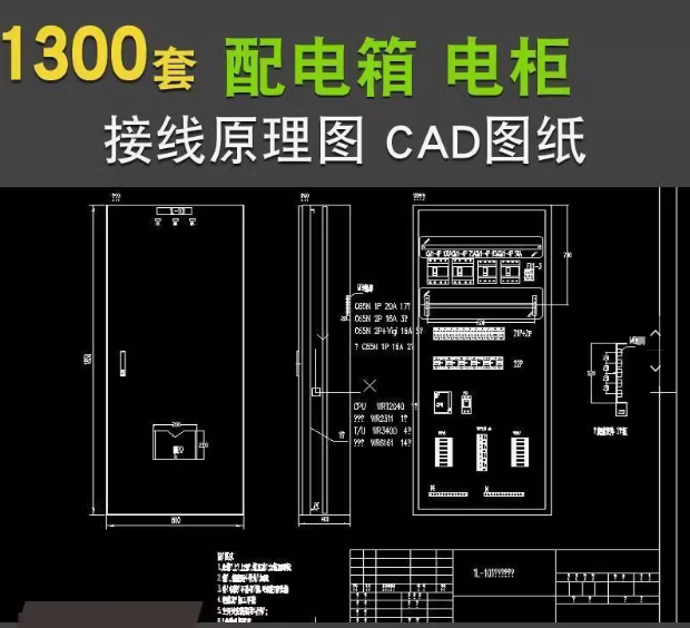 1300套配电箱配电柜低压CAD设计原理接线图KYN XGN HZGN GGD MNS GCS【电商热销7】