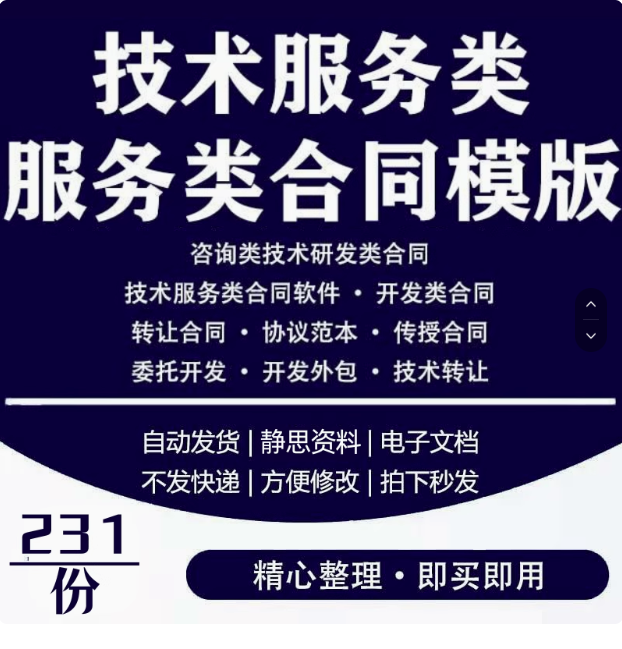 技术服务类合同范本网络信息应用IT软件开发支持咨询服务协议模板【电商热销5】