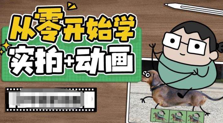 零基础实拍加动画创意教程