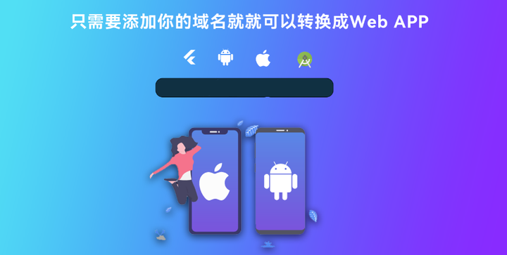 网站自动转APP的程序源码