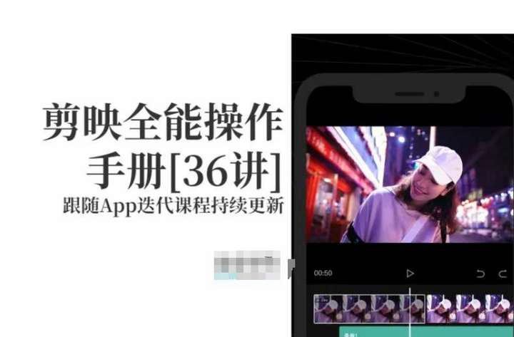 剪映速成教程：全能剪辑操作实战演示