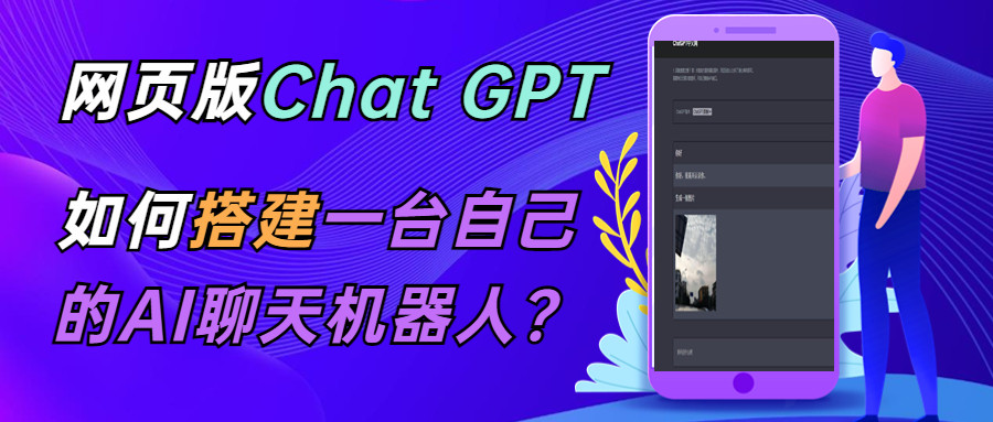 chatGPT在线聊天网页源码【附带教程】支持图片功能连续对话等