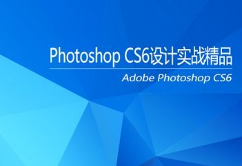 photoshop精品课程：淘宝美工入门到精通必学课程
