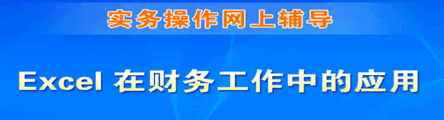 Excel在财务中的运用(16课)