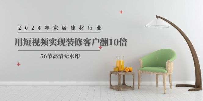 最新家居建材行业短视频运营引流拓客教程