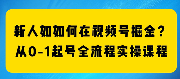 视频号全案实操课【从入门到精通】