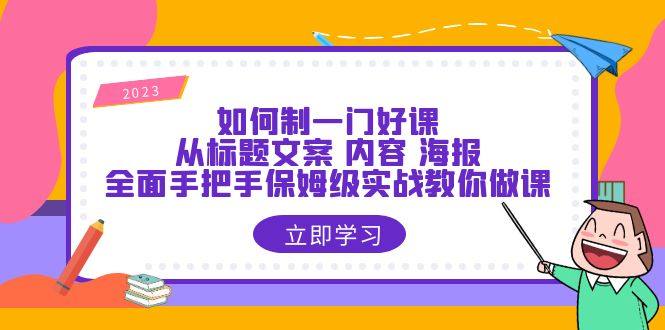 个人录课做课教程=全面实战攻略，手把手教你制作一门好课