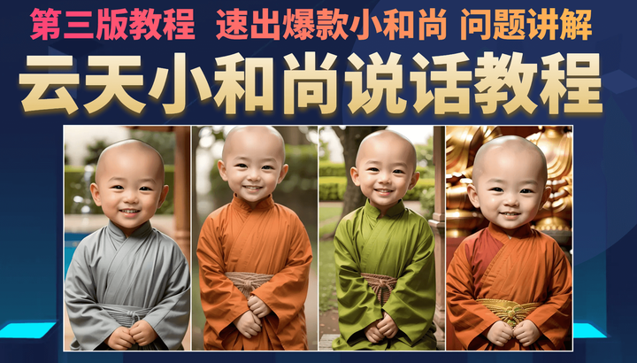 云天小和尚说话视频制作教程