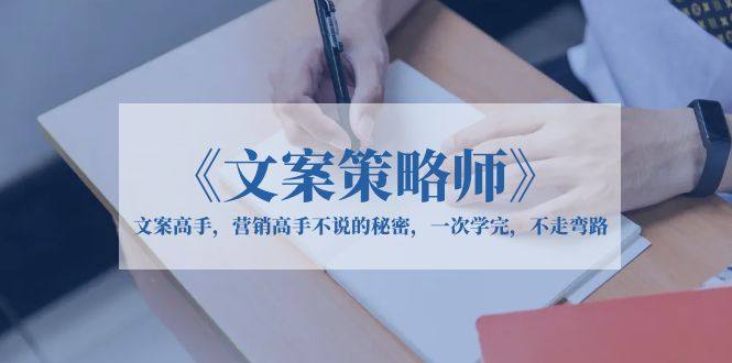 《文案策略师》一次学完文案高手拿手绝活