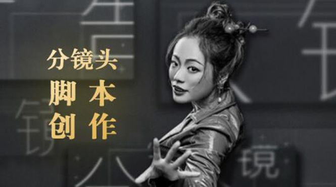 商业广告分镜头脚本创作课，教你如何去解读故事脚本与创作分镜头脚本