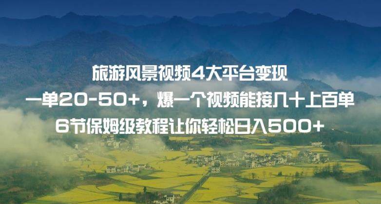 旅游风景视频变现让你轻松日入500+【保姆级教程】