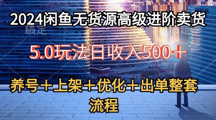2024闲鱼店铺无货源日入500全流程教学，养号＋选品＋上架＋出单等等等