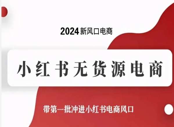 2024最新小红书无货源电商实操教程
