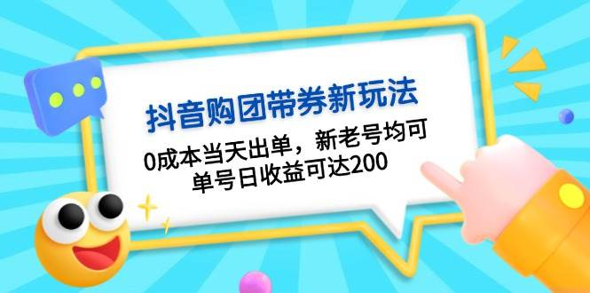 抖音购团带券0成本玩法：当天出单日收益可达200，新老号均可
