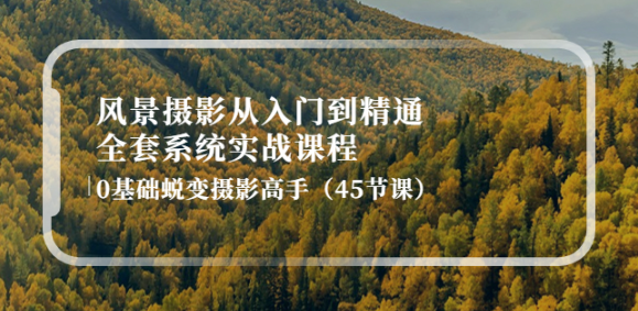 风景摄影实战课程视频：从入门到精通全套系统实战课程