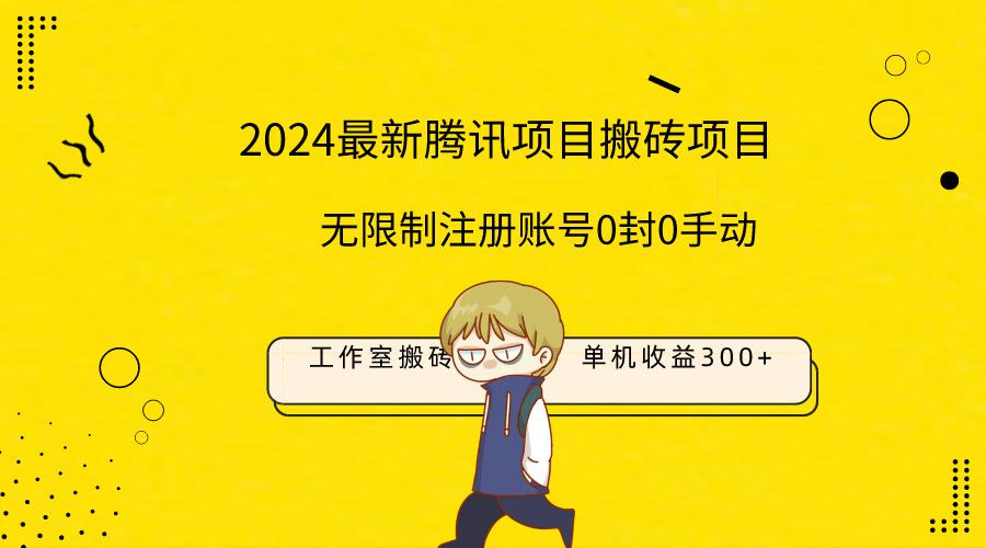 2024工作室搬砖单机日入300+项目，无限制注册账号！0封！0手动！