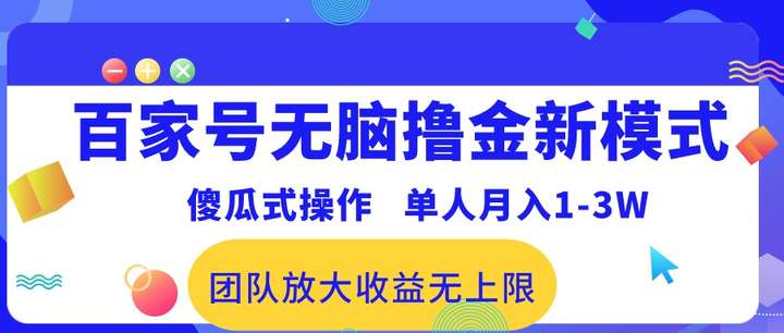 百家号无脑撸金傻瓜式操作，单人月入1-3万！可批量！