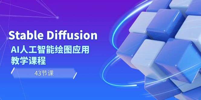 AI人工智能绘图课程Stable Diffusion