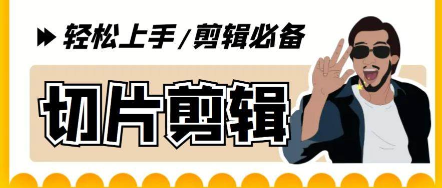 带货直播切片必备脚本(软件+教程)短视频全自动切片软件【剪辑必备-外面卖688】