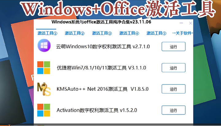 Windows+Office激活工具合集【绿色免费版】
