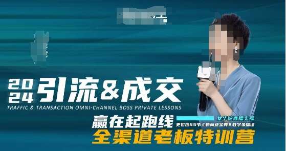 55节引流&成交全渠道营销课程【新商业宝典教学】