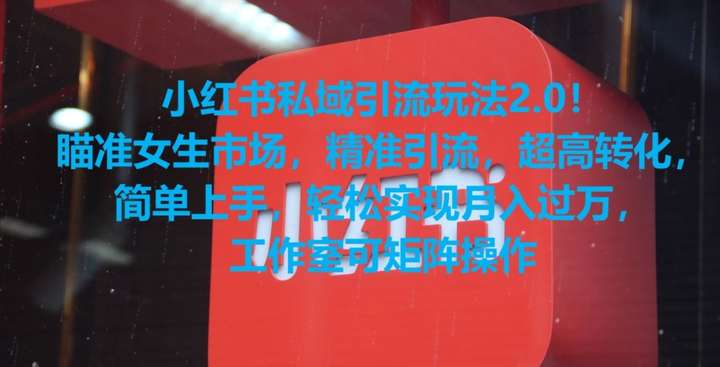 小红书私域精准引流玩法揭秘！瞄准女生市场超高转化