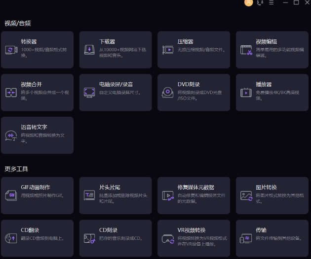 音视频格式转换神器，支持各种音视频格式转换！
