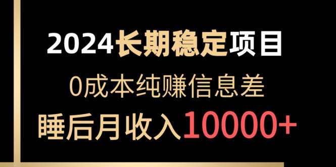 0成本纯赚信息差项目：各大平台账号批发倒卖，实现睡后月收入10000
