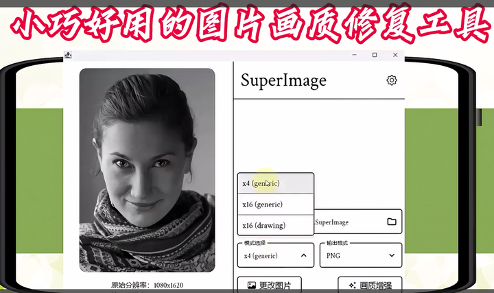 小巧好用的图片画质修复工具【电脑版+手机版】
