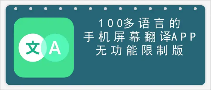 手机屏幕实时翻译神器【VIP解锁版】