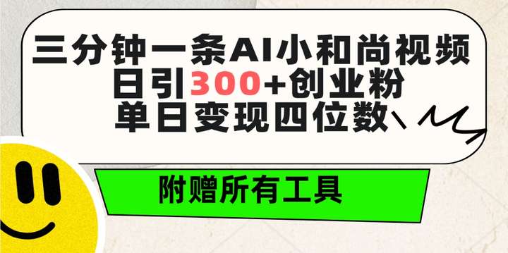 利用AI做小和尚视频 日引300+创业粉【附赠全套工具】单日变现四位数
