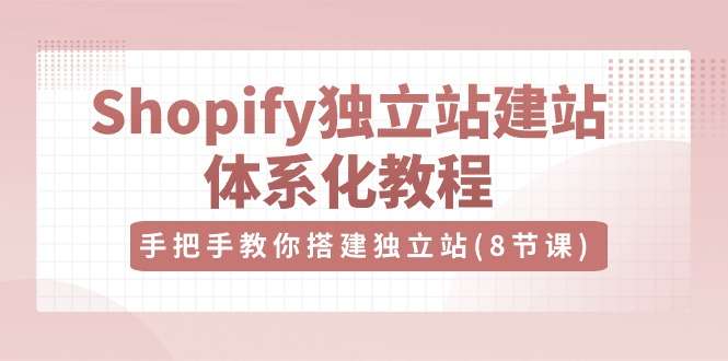 Shopify跨境独立站搭建教程，手把手教你