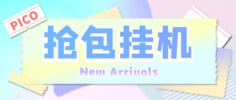 Pico全自动抢红包项目 【抢包脚本+详情教程】单机日收益10-20+外面收费1280