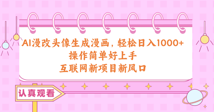 AI漫画头像制作日赚千元玩法揭秘