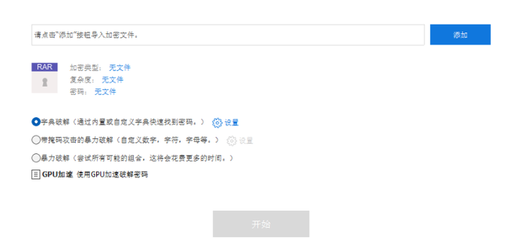 电脑文件密码破译工具【支持Office/PDF/ZIP/RAR】
