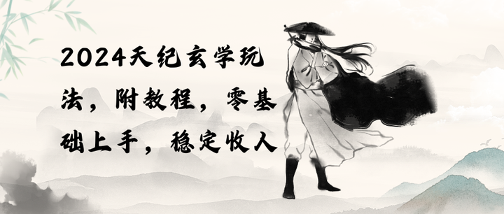 探索神秘领域：天纪玄学变现玩法收入稳定