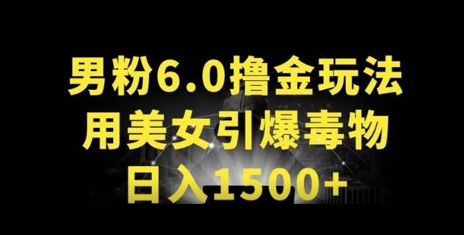 男粉变现革新日入1500+玩法揭秘，用美女引爆得物APP