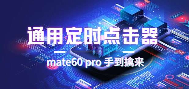 通用定时点击器【薅羊毛抢点击必备】搭配网页抢购思路