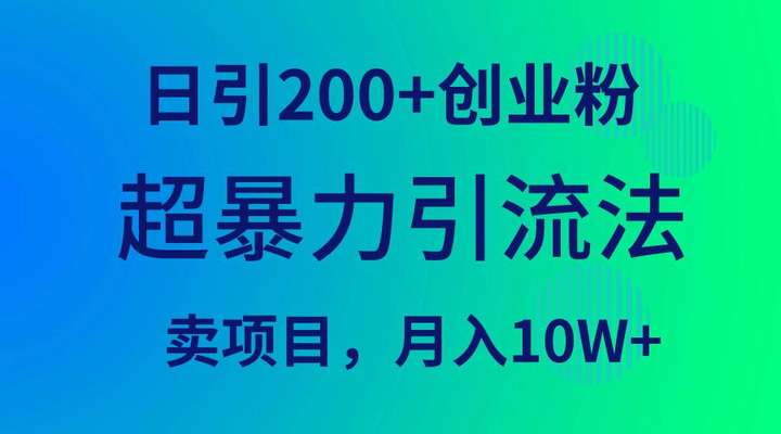 单日引200+创业粉引流玩法，卖项目月入10万+