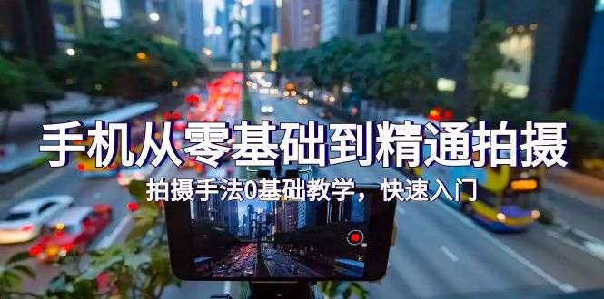 手机零基础到精通拍摄视频教程