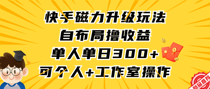 快手磁力升级日300+玩法，个人工作室均可操作
