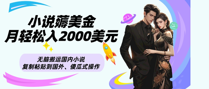 无脑搬运小说薅美金月轻松入2000美元项目