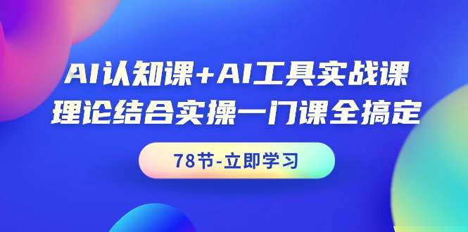AI认知+AI工具实战课，理论结合实操