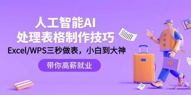 利用AI制作处理表格技巧课程：Excel/WPS三秒做表